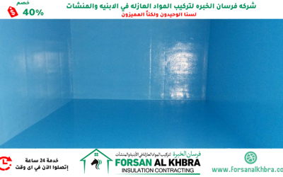 شركة عزل خزانات في الشارقة 0529266937 عزل أيبوكسي