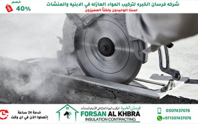 شركة قص الخرسانة في الشارقة 40% خصم 0529266937
