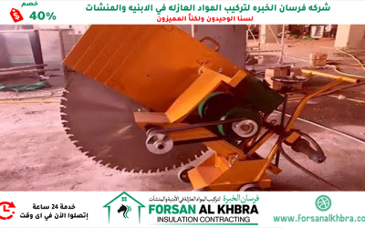 شركة قص الخرسانة في العين 40% خصم 0529266937