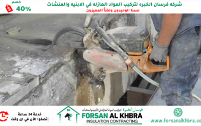 شركة قص الخرسانة في رأس الخيمة 40% خصم 0529266937