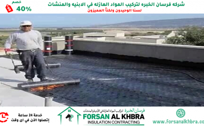 عزل الاسطح من الرطوبة الشارقة 0529266937 خصم 40%