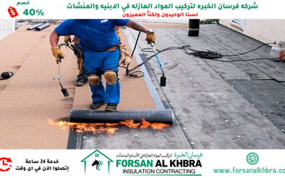 عزل الاسطح من الرطوبة دبي 0529266937 خصم 40%