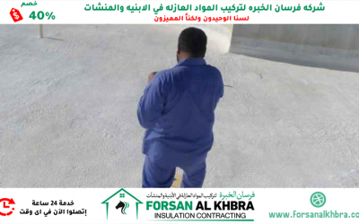 عزل الاسطح كومبو أبوظبي 0529266937 خصم 40%