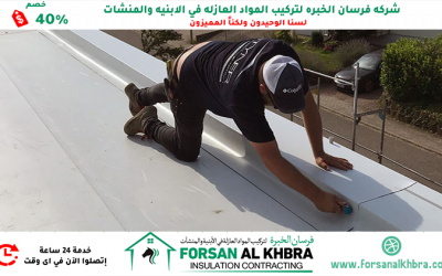 عزل الاسطح كومبو العين 0529266937 خصم 40%