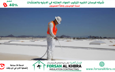 عزل الاسطح كومبو رأس الخيمة 0529266937 خصم 40%