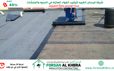 عزل الاسطح من الرطوبة أبوظبي 0529266937 خصم 40%