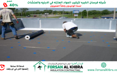 عزل الاسطح من الرطوبة الفجيرة 0529266937 خصم 40%