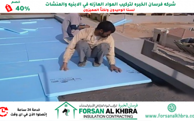 عزل الاسطح من الرطوبة رأس الخيمة 0529266937 خصم 40%