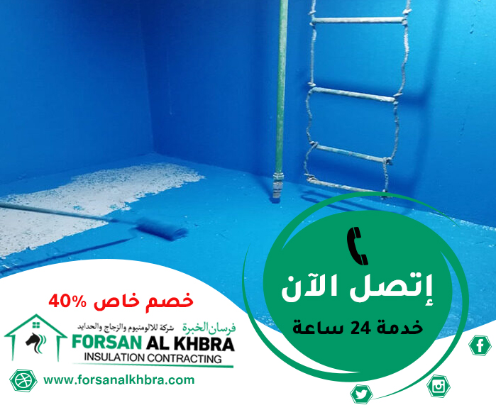 شركة عزل خزانات في العين