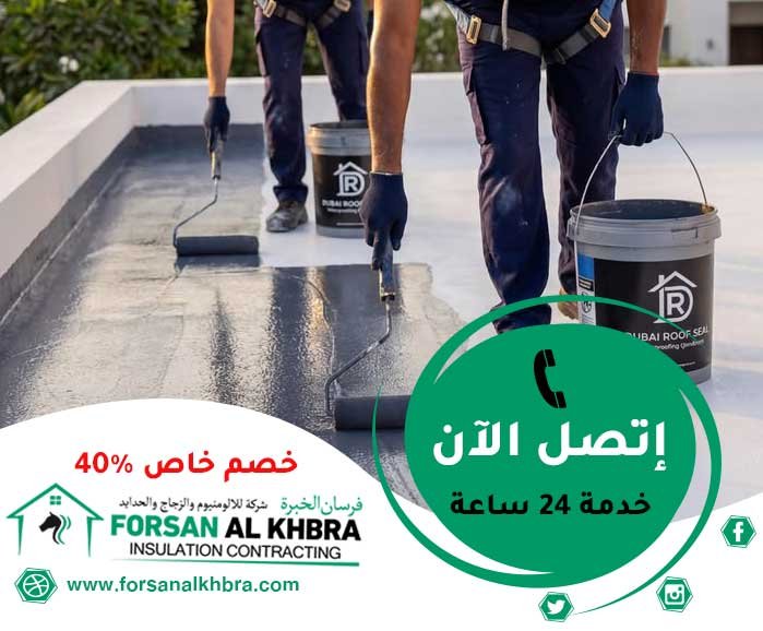 عزل الاسطح من الرطوبة دبي