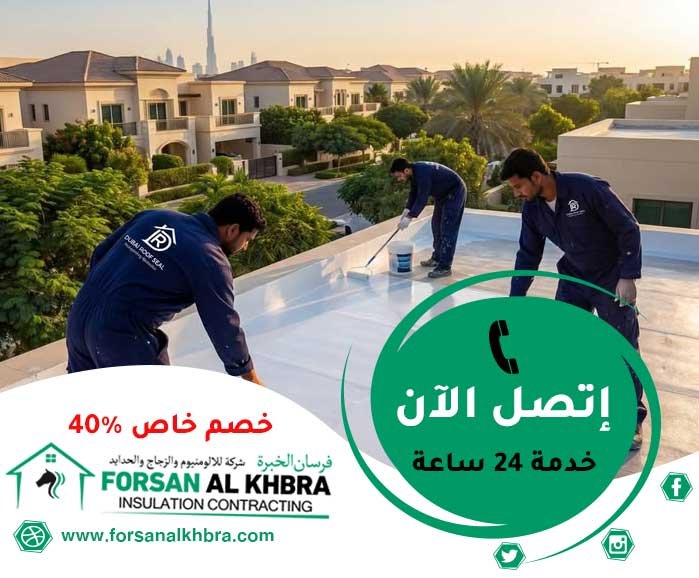 عزل الاسطح من الرطوبة دبي