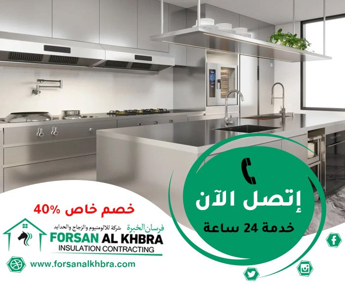 تفصيل مطابخ ستانلس ستيل في ام القيوين