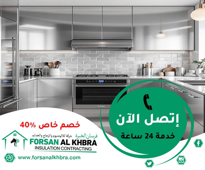 تفصيل مطابخ ستانلس ستيل