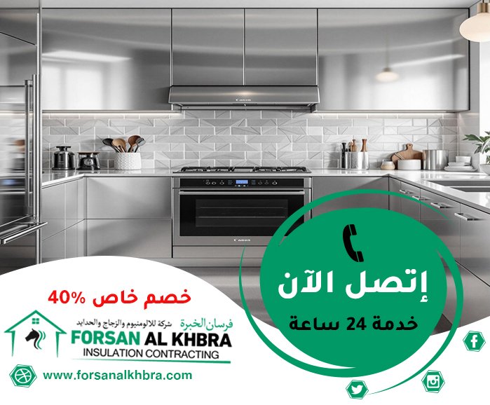 تفصيل مطابخ ستانلس ستيل